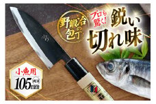 包丁 ナイフ 野鍛冶の魚さばき包丁(小魚用) [森かじや 長崎県 東彼杵町 hs42bag470000] ほうちょう 出刃包丁 和包丁 三枚おろし 魚 さばく