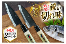 包丁 ナイフ 野鍛冶の魚さばき包丁(小魚用2本セット) [森かじや 長崎県 東彼杵町 hs42bag470001] ほうちょう 出刃包丁 和包丁 三枚おろし 魚 さばく