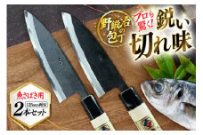 包丁 ナイフ 野鍛冶の魚さばき 4.5寸包丁 2本セット [森かじや 長崎県 東彼杵町 hs42bag470008] ほうちょう 出刃包丁 和包丁 三枚おろし 魚 さばく セット