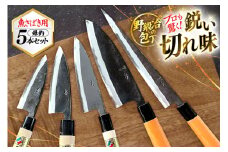包丁 ナイフ 野鍛冶の魚さばき包丁 爆釣セット [森かじや 長崎県 東彼杵町 hs42bag470010] 包丁セット ほうちょう 出刃包丁 和包丁 三枚おろし 魚 さばく セット