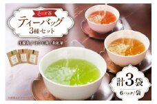 お茶 緑茶 玉緑茶・ほうじ茶・和紅茶ティーバッグSサイズ 玉緑茶：3g 6P ほうじ茶：3g 6P 和紅茶：2g 6P 総計48g [中山製茶園 長崎県 東彼杵町 hs42bag620002] お茶 緑茶 紅茶 ほうじ茶 日本茶 ティーバッグ ティーパック