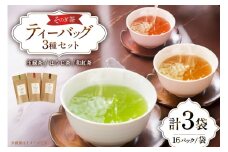 お茶 緑茶 玉緑茶・ほうじ茶・和紅茶ティーバッグMサイズセット ほうじ茶：3g 16P 玉緑茶：3g 16P 和紅茶：2g 16P 総計128g [中山製茶園 長崎県 東彼杵町 hs42bag620004] お茶 緑茶 紅茶 ほうじ茶 日本茶 ティーバッグ
