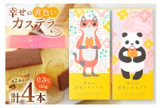 カステラ かぎしっぽ猫ちゃん&パンダちゃん 幸せの黄色いカステラ 0.3号 155g 4本セット [長崎カステラセンター心泉堂 長崎県 東彼杵町 hs42bag180000] 和菓子 かすてら 長崎 お菓子 おやつ