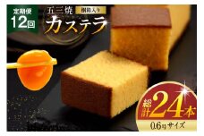 カステラ 定期便 五三焼 カステラ 0.6号 310g 2本 12回 計24本 [長崎カステラセンター心泉堂 長崎県 東彼杵町 hs42bag180003] 和菓子 かすてら 長崎 お菓子 おやつ