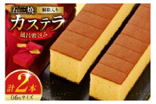 カステラ 五三焼 カステラ 0.6号 310g 2本 詰め合わせ 風呂敷包み [長崎カステラセンター心泉堂 長崎県 東彼杵町 hs42bag180002] 和菓子 かすてら 長崎 お菓子 おやつ