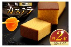 カステラ 五三焼 カステラ 0.6号 310g 2本セット [長崎カステラセンター心泉堂 長崎県 東彼杵町 hs42bag180006] 和菓子 かすてら 長崎 お菓子 おやつ