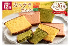 カステラ 個包装 定期便 カステラ ラスク 3種 プレーン いちご 抹茶 各3枚 計9枚 3箱 12回 総計324枚 [長崎カステラセンター心泉堂 長崎県 東彼杵町 hs42bag180009] 和菓子 かすてら 長崎 お菓子 おやつ