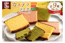 カステラ 個包装 定期便 カステラ ラスク 3種 プレーン いちご 抹茶 計9枚 3箱 3回 総計9箱 [長崎カステラセンター心泉堂 長崎県 東彼杵町 hs42bag180011] 和菓子 かすてら 長崎 お菓子 おやつ