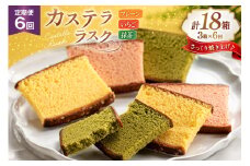 カステラ 個包装 定期便 カステラ ラスク 3種 プレーン いちご 抹茶 計9枚 3箱 6回 総計18箱 [長崎カステラセンター心泉堂 長崎県 東彼杵町 hs42bag180010] 和菓子 かすてら 長崎 お菓子 おやつ