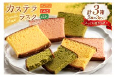 カステラ 個包装 カステラ ラスク 3種 プレーン いちご 抹茶 計9枚 3箱 総計27枚 [長崎カステラセンター心泉堂 長崎県 東彼杵町 hs42bag180015] 和菓子 かすてら 長崎 お菓子 おやつ