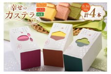 カステラ 幸せのカステラ 0.3号 155g 3種 セット プレーン2本 いちご1本 抹茶1本 計4本 [長崎カステラセンター心泉堂 長崎県 東彼杵町 hs42bag180016] 和菓子 かすてら 長崎 お菓子 おやつ