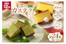 カステラ 定期便 幸せのカステラ 2種 プレーン 1号 560g 1本 抹茶 0.6号 310g 1本 計2本 12回 総計24本 [長崎カステラセンター心泉堂 長崎県 東彼杵町 hs42bag180021] 和菓子 かすてら 長崎 お菓子 おやつ