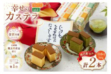 カステラ 幸せのカステラ 2種 プレーン 抹茶 0.6号 310g 各1本 計2本 風呂敷包み [長崎カステラセンター心泉堂 長崎県 東彼杵町 hs42bag180023] 和菓子 かすてら 長崎 お菓子 おやつ