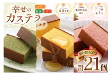 カステラ 個包装 幸せのカステラ 38g 3種 プレーン いちご 抹茶 各7個 計21個 詰合わせ [長崎カステラセンター心泉堂 長崎県 東彼杵町 hs42bag180025] 和菓子 かすてら 長崎 お菓子 おやつ