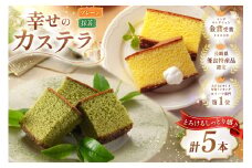 カステラ 幸せのカステラ 0.6号 310g 2種 プレーン 3本 抹茶 2本 計5本 詰合わせ [長崎カステラセンター心泉堂 長崎県 東彼杵町 hs42bag180024] 和菓子 かすてら 長崎 お菓子 おやつ
