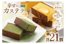 カステラ 個包装 幸せのカステラ 38g 2種 プレーン 11個 抹茶 10個 計21個 詰合わせ [長崎カステラセンター心泉堂 長崎県 東彼杵町 hs42bag180026] 和菓子 かすてら 長崎 お菓子 おやつ