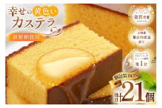 カステラ 個包装 幸せの黄色いカステラ 38g 21個 詰合わせ [長崎カステラセンター心泉堂 長崎県 東彼杵町 hs42bag180027] 和菓子 かすてら 長崎 お菓子 おやつ