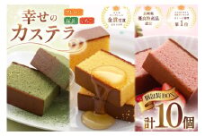 カステラ 個包装 幸せのカステラ 38g 3種 プレーン 4個 いちご 3個 抹茶 3個 計10個 詰合わせ [長崎カステラセンター心泉堂 長崎県 東彼杵町 hs42bag180028] 和菓子 かすてら 長崎 お菓子 おやつ