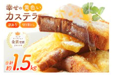 カステラ 幸せの黄色いカステラ 切り落とし 250g 6袋 計1.5Kg [長崎カステラセンター心泉堂 長崎県 東彼杵町 hs42bag180032] 和菓子 かすてら 長崎 お菓子 おやつ