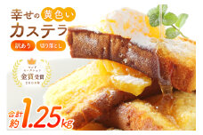 カステラ 訳あり 切り落とし 幸せの黄色いカステラ 切り落とし 250g 5袋 計1.25kg [長崎カステラセンター心泉堂 長崎県 東彼杵町 hs42bag180035] 和菓子 かすてら 長崎 お菓子 おやつ