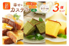 カステラ 訳あり 切り落とし 幸せのカステラ 0.6号 310g 2種 プレーン 抹茶 各1本 カステラ 切り落とし 1パック 250g 計870g [長崎カステラセンター心泉堂 長崎県 東彼杵町 hs42bag180036] 和菓子 かすてら 長崎 お菓子 おやつ