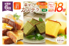 カステラ 訳あり 切り落とし 定期便 幸せのカステラ 0.6号 310g 2種 プレーン 抹茶 各1本 カステラ 切り落とし 1パック 250g 計870g 6回 総計5.22kg [長崎カステラセンター心泉堂 長崎県 東彼杵町 hs42bag180038] 和菓子 かすてら 長崎 お菓子 おやつ
