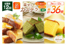 カステラ 訳あり 切り落とし 定期便 幸せのカステラ 0.6号 310g 2種 プレーン 抹茶 各1本 カステラ 切り落とし 1パック 250g 計870g 12回 総計10.44kg [長崎カステラセンター心泉堂 長崎県 東彼杵町 hs42bag180039] 和菓子 かすてら 長崎 お菓子 おやつ