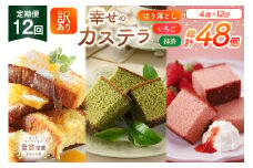 カステラ 訳あり 切り落とし 定期便 幸せのカステラ 0.6号 310g 2種 抹茶 いちご 各1本 カステラ 切り落とし 1パック 250g 計870g 12回 総計10.44kg [長崎カステラセンター心泉堂 長崎県 東彼杵町 hs42bag180043] 和菓子 かすてら 長崎 お菓子 おやつ