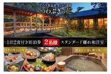 宿泊券 温泉 源泉かけ流し露天風呂付:スタンダード離れ和洋室 四季の里山 会席プラン 1泊2食付き ペア宿泊券 [そのぎ茶温泉 長崎県 東彼杵町 hs42bag280000] 旅行 観光 旅館