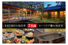 宿泊券 温泉 源泉かけ流し露天風呂付:スーペリア離れ和洋室 四季の里山 会席プラン 1泊2食付き ペア宿泊券 [そのぎ茶温泉 長崎県 東彼杵町 hs42bag280001] 旅行 観光 旅館