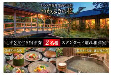 宿泊券 温泉 源泉かけ流し露天風呂付:スタンダード離れ和洋室 長崎和牛 会席プラン 1泊2食付き ペア宿泊券 [そのぎ茶温泉 長崎県 東彼杵町 hs42bag280002] 旅行 観光 旅館