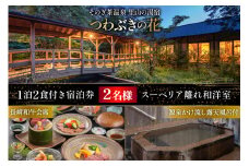 宿泊券 温泉 源泉かけ流し露天風呂付:スーペリア離れ和洋室 長崎和牛 会席プラン 1泊2食付き ペア宿泊券 [そのぎ茶温泉 長崎県 東彼杵町 hs42bag280003] 旅行 観光 旅館