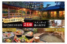 宿泊券 温泉 源泉かけ流し露天風呂付:スタンダード離れ和洋室 ペット同伴 宿泊プラン 1泊2食付き ペア宿泊券 [そのぎ茶温泉 長崎県 東彼杵町 hs42bag280004] 旅行 観光 旅館