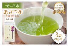 お茶 長崎 そのぎ茶 希少品種 あさつゆ 80g 3袋 [茶友 長崎県 東彼杵町 hs42bag430001] ちゃ 茶 おちゃ お茶