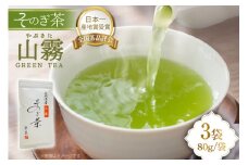 そのぎ茶 長崎 そのぎ茶 山霧 80g 3袋 [茶友 長崎県 東彼杵町 hs42bag430002] ちゃ 茶 おちゃ お茶