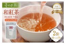 紅茶 長崎 ティーバッグ 和紅茶 ティーバッグ 3g 12パック 2袋 [茶友 長崎県 東彼杵町 hs42bag430006] ちゃ 茶 おちゃ お茶 ティーパック