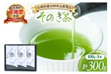 茶 緑茶 【長崎県優良特産品推奨品】そのぎ茶 (上) 100g 3袋入り 総計300g [まるせい酒井製茶 長崎県 東彼杵町 hs42bag370001] 茶 ちゃ お茶 おちゃ 緑茶 りょくちゃ 日本茶 茶葉
