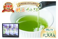 茶 緑茶 【長崎県優良特産品推奨品】そのぎ茶 (特上) 100g 3袋入り 総計300g [まるせい酒井製茶 長崎県 東彼杵町 hs42bag370000] 茶 ちゃ お茶 おちゃ 緑茶 りょくちゃ 日本茶 茶葉
