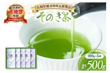 茶 緑茶 【長崎県優良特産品推奨品】そのぎ茶 (上) 100g 5袋入り 総計500g [まるせい酒井製茶 長崎県 東彼杵町 hs42bag370002] 茶 ちゃ お茶 おちゃ 緑茶 りょくちゃ 日本茶 茶葉
