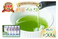 茶 緑茶 長崎県優良特産品推奨品】そのぎ茶 (特上) 100g 5袋入り 総計500g [まるせい酒井製茶 長崎県 東彼杵町 hs42bag370003] 茶 ちゃ お茶 おちゃ 緑茶 りょくちゃ 日本茶 茶葉