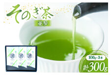 茶 緑茶 そのぎ茶 (並参) 100g 3袋入り 総計300g [まるせい酒井製茶 長崎県 東彼杵町 hs42bag370004] 茶 ちゃ お茶 おちゃ 緑茶 りょくちゃ 日本茶 茶葉
