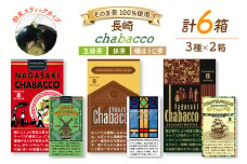茶 緑茶 長崎chabaccoチャバコ 3種セット 各2箱計6箱 玉緑茶粉末2個 内容量 1g8包 抹茶2個 内容量 1g8包 碾ほうじ茶粉末2個 内容量 1g8包 総計48g [まるせい酒井製茶 長崎県 東彼杵町 hs42bag370007] 茶