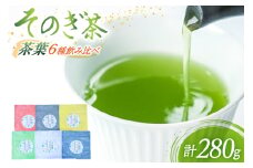 茶 緑茶 茶葉 ギフト6種セット飲み比べ 極上蒸し製玉緑茶50g 特上蒸し製玉緑茶50g 上蒸し製玉緑茶50g ティーパック30g 白折茶50g 特上ほうじ茶50g 総計280g [まるせい酒井製茶 長崎県 東彼杵町 hs42bag370006] 茶