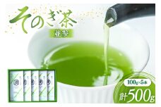 茶 緑茶 そのぎ茶 (並参) 100g 5袋入り 総計500g [まるせい酒井製茶 長崎県 東彼杵町 hs42bag370005] 茶 ちゃ お茶 おちゃ 緑茶 りょくちゃ 日本茶 茶葉