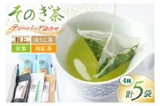 茶 緑茶 【簡単手軽に楽しめる】そのぎ茶ティーバッグ詰合せ そのぎ茶特上ティーバッグ80g そのぎ茶並参ティーバッグ45g そのぎほうじ茶45g そのぎ和紅茶40g 総計210g [まるせい酒井製茶 長崎県 東彼杵町 hs42bag370011] 茶 お茶