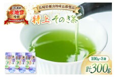 茶 緑茶 【長崎県優良特産品推奨品】そのぎ茶（特上）100g ３袋 総計300g [まるせい酒井製茶 長崎県 東彼杵町 hs42bag370012] 日本茶 茶 茶葉 お茶 緑茶 そのぎ茶 ちゃ りょくちゃ