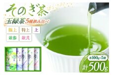 茶 緑茶 そのぎ茶 玉緑茶5種 (極上・特上・上・並参・並弐) 飲み比べ セット 各100g 総計500g [まるせい酒井製茶 長崎県 東彼杵町 hs42bag370010] 茶 ちゃ お茶 おちゃ 緑茶 りょくちゃ 日本茶 茶葉