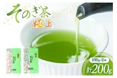 茶 緑茶 新茶 そのぎ茶（極上）100g ２袋 総計200g 郵便受け配達 [まるせい酒井製茶 長崎県 東彼杵町 hs42bag370013] 日本茶 茶 茶葉 お茶 緑茶 そのぎ茶 ちゃ りょくちゃ