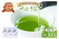 茶 緑茶 【長崎県優良特産品推奨品】そのぎ茶（上）100ｇ 3袋 総計300g [まるせい酒井製茶 長崎県 東彼杵町 hs42bag370014] 日本茶 茶 茶葉 お茶 緑茶 そのぎ茶 ちゃ りょくちゃ