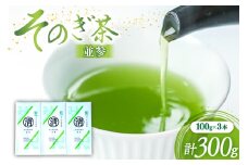 茶 緑茶 そのぎ茶（並参）100g 3袋 総計300g [まるせい酒井製茶 長崎県 東彼杵町 hs42bag370015] 日本茶 茶 茶葉 お茶 緑茶 そのぎ茶 ちゃ りょくちゃ